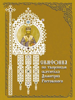 cover image of Симфония по творениям святителя Димитрия Ростовского